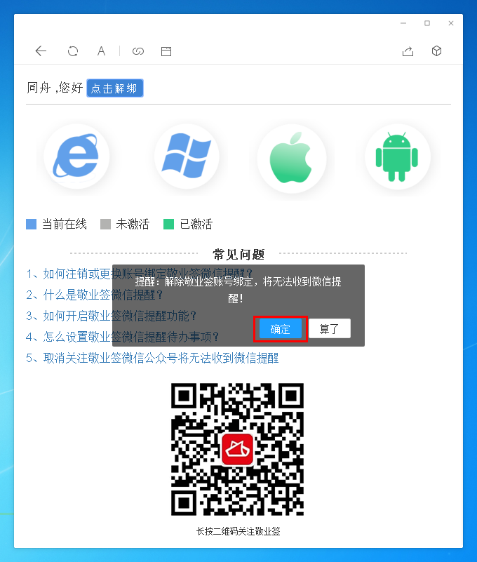 敬业签Windows电脑桌面云便签怎么解除微信绑定？