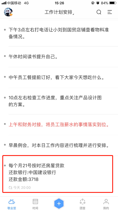 iPhone便签软件敬业签怎么操作提醒自己定期还款？