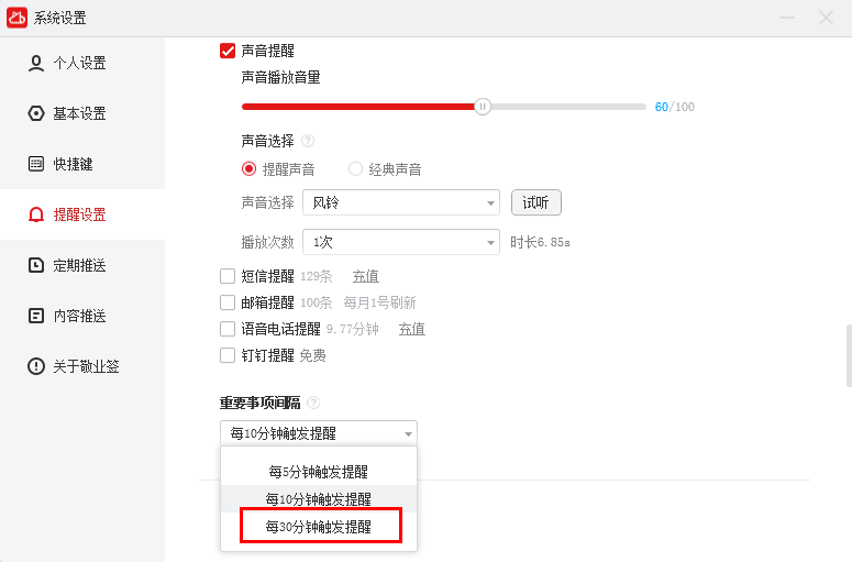 敬业签Windows电脑桌面云便签怎么设置便签每半小时一次提醒？