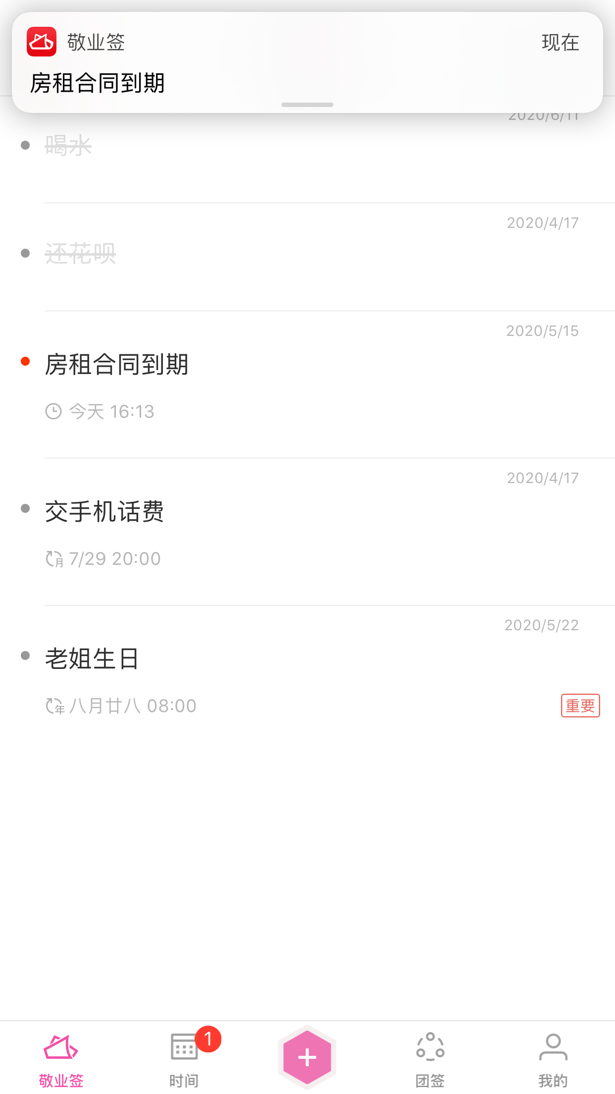 敬业签提醒便签app