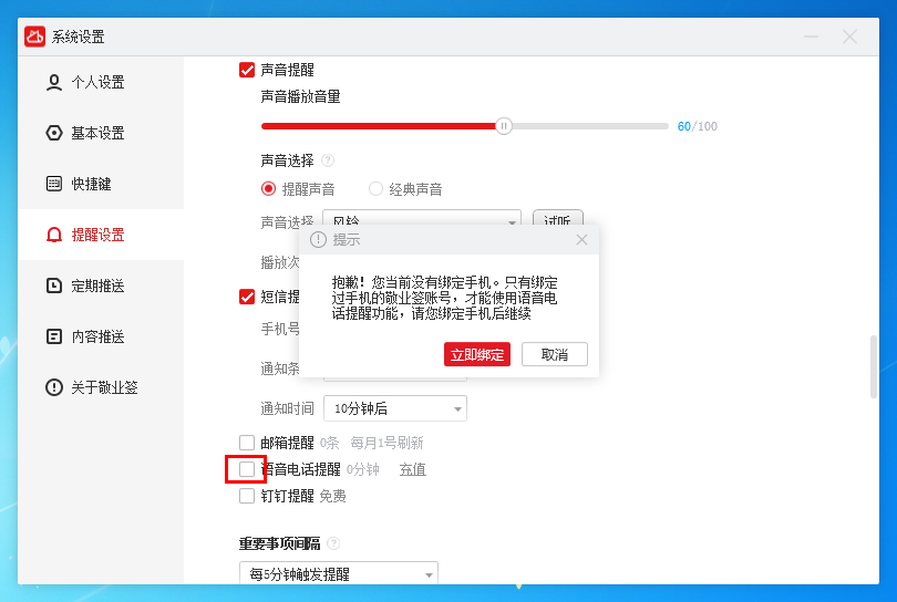 敬业签Windows电脑桌面云便签怎么开启来电语音提醒待办事项？