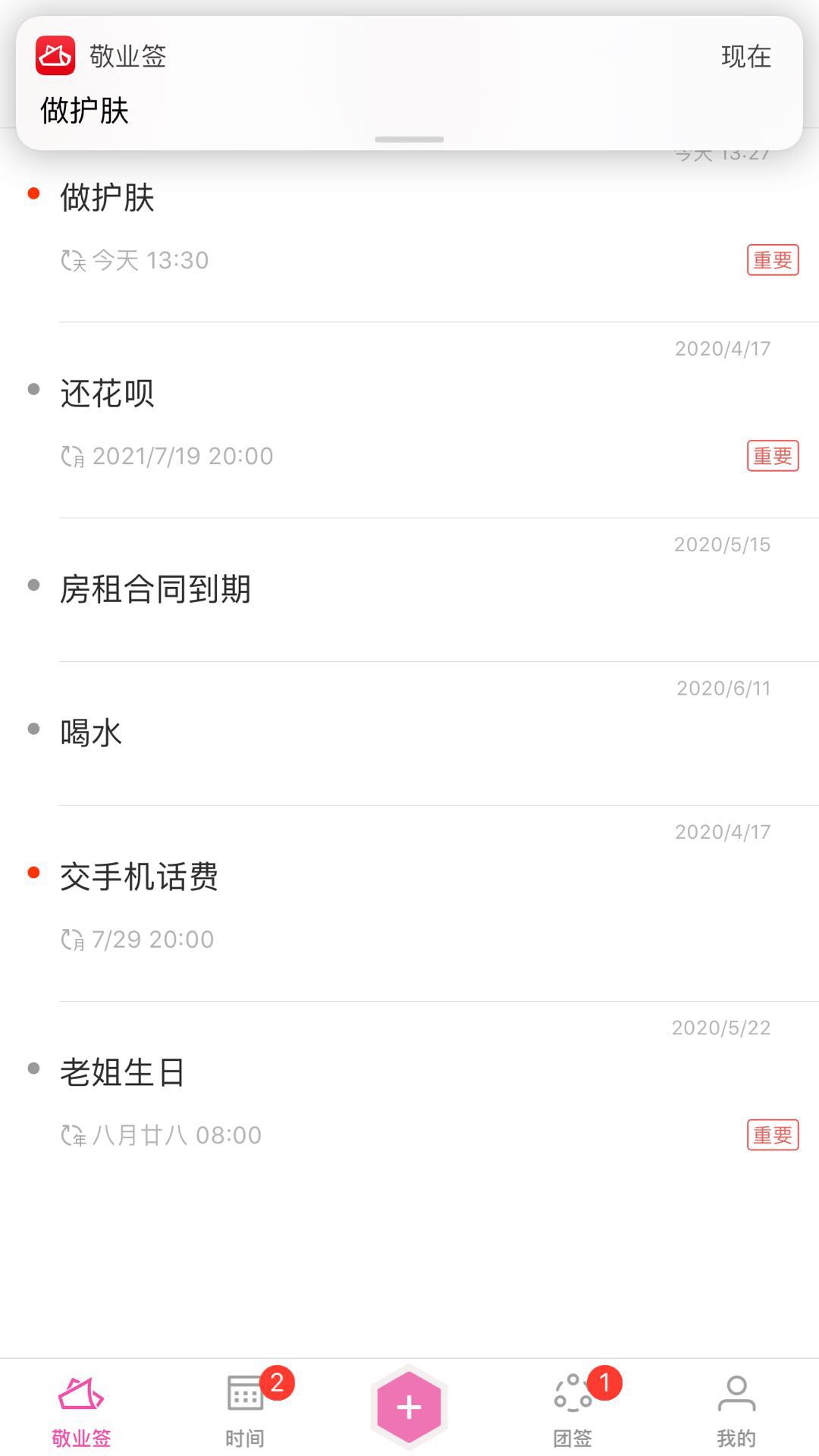 提醒每天做护肤的便签app