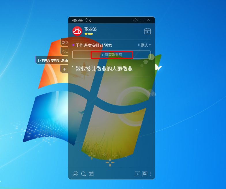 敬业签Windows电脑桌面云便签怎么添加工作进度安排计划表？