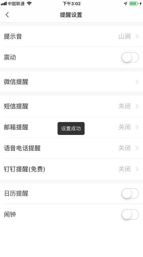 响铃提醒设置成功