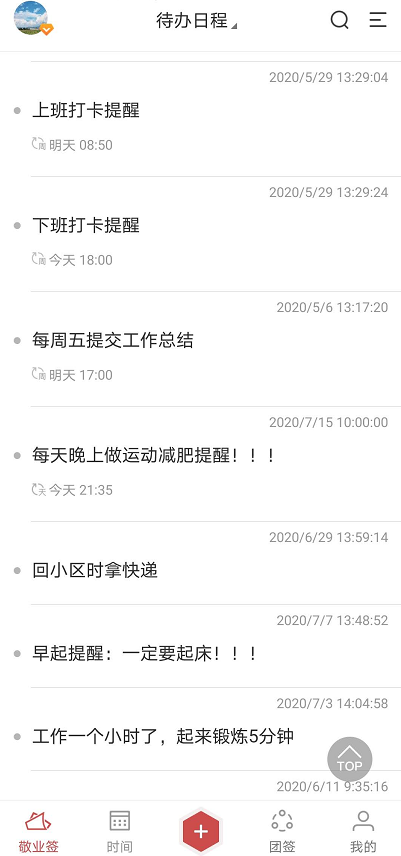 微信提醒敬业签