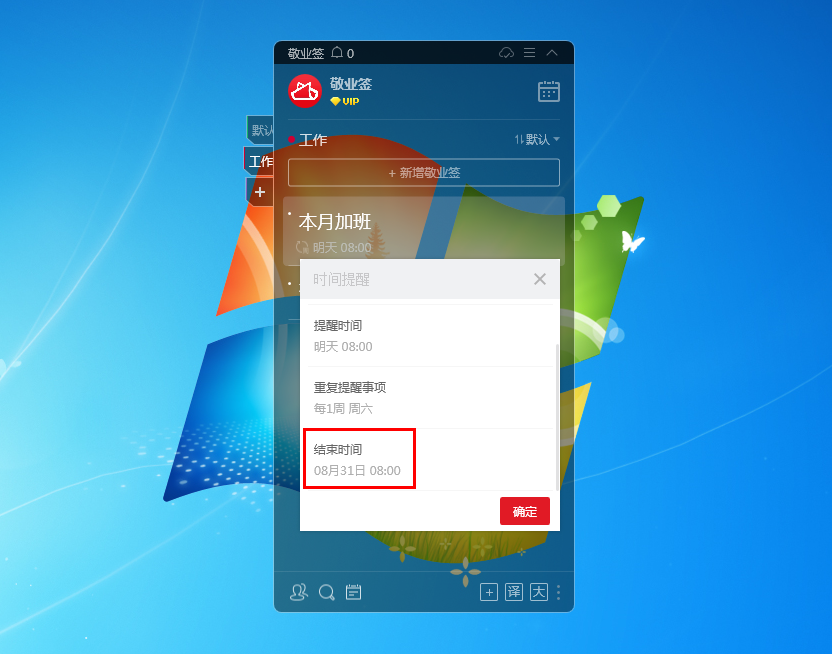 Windows电脑桌面云便签敬业签重复提醒事项怎么设置截止日期？