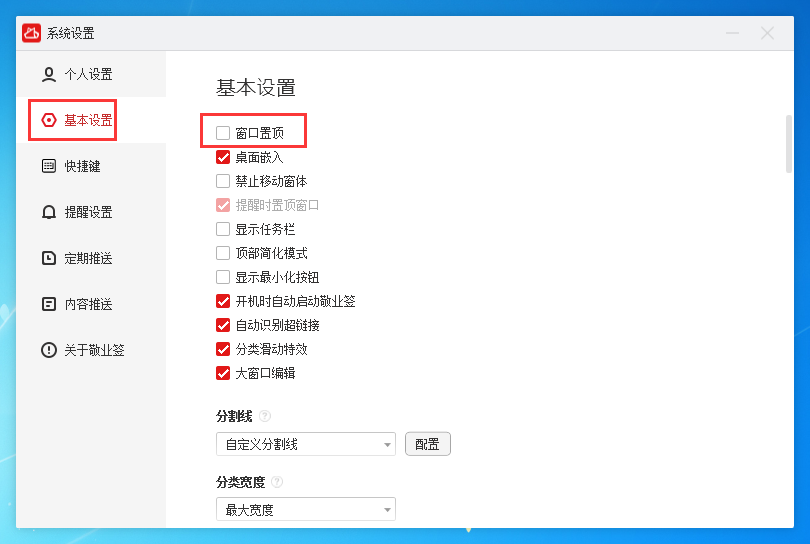 Windows电脑桌面云便签敬业签怎么置顶便签内容？