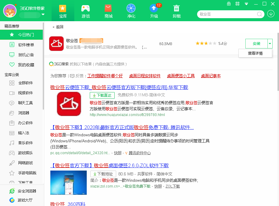 Windows电脑桌面怎么下载备忘录便签软件敬业签？