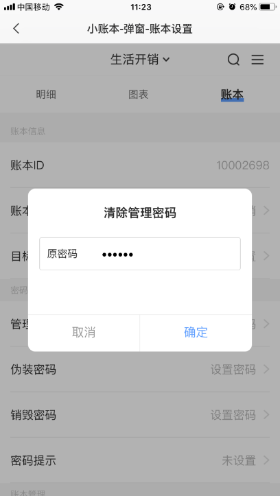 iPhone敬业签便签软件小账本功能如何清除密码？