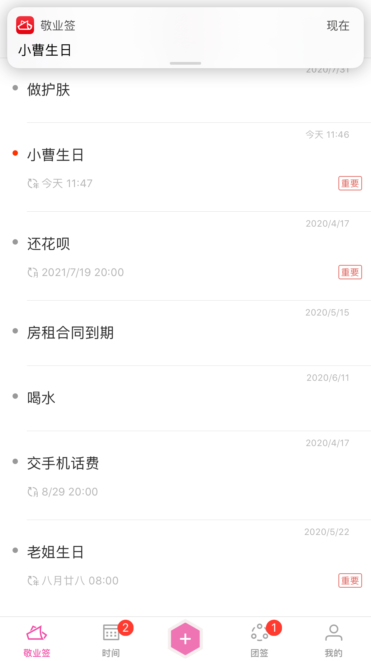 记录生日并提醒的云便签app