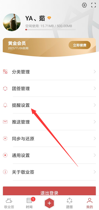 手机提醒便签敬业签怎么设置短消息提醒？