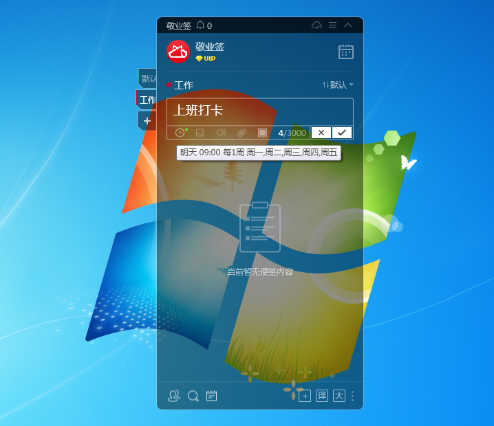 敬业签Windows电脑桌面云便签软件怎么添加上下班打卡提醒？