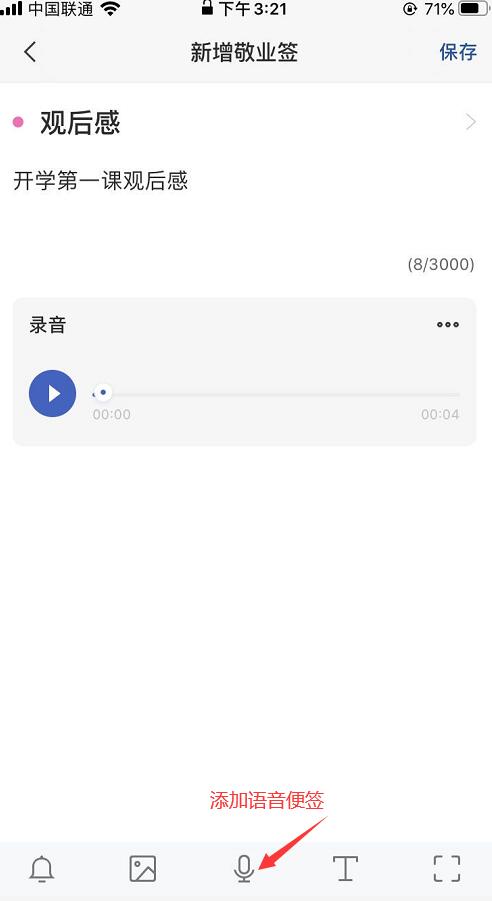 添加语音便签