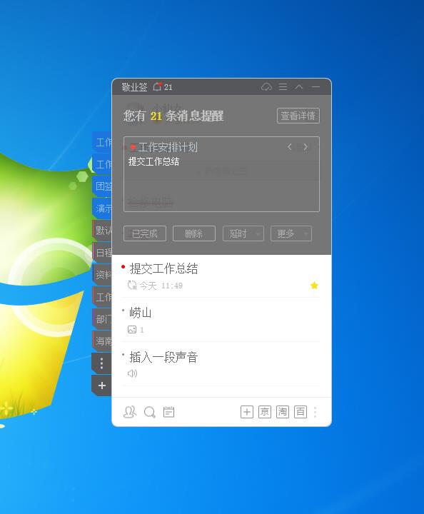 敬业签工作安排提醒便签软件