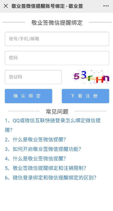 手机电脑同步云便签软件敬业签微信提醒服务异常如何解决？