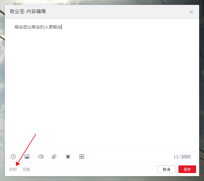 敬业签打印按钮