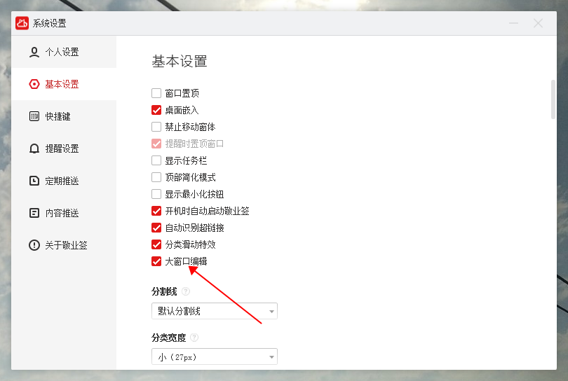 敬业签大窗口设置