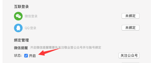 苹果Mac电脑桌面云便签敬业签怎么设置绑定微信提醒通知待办事项？