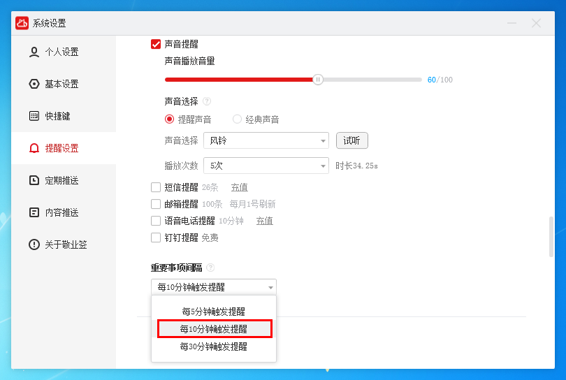 敬业签Windows电脑桌面云便签怎么设定每间隔10分钟提醒？