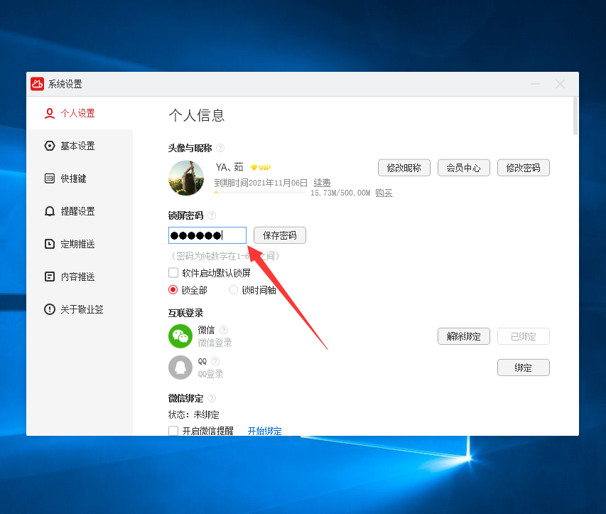 win10桌面便签小工具如何开启密码锁屏功能？