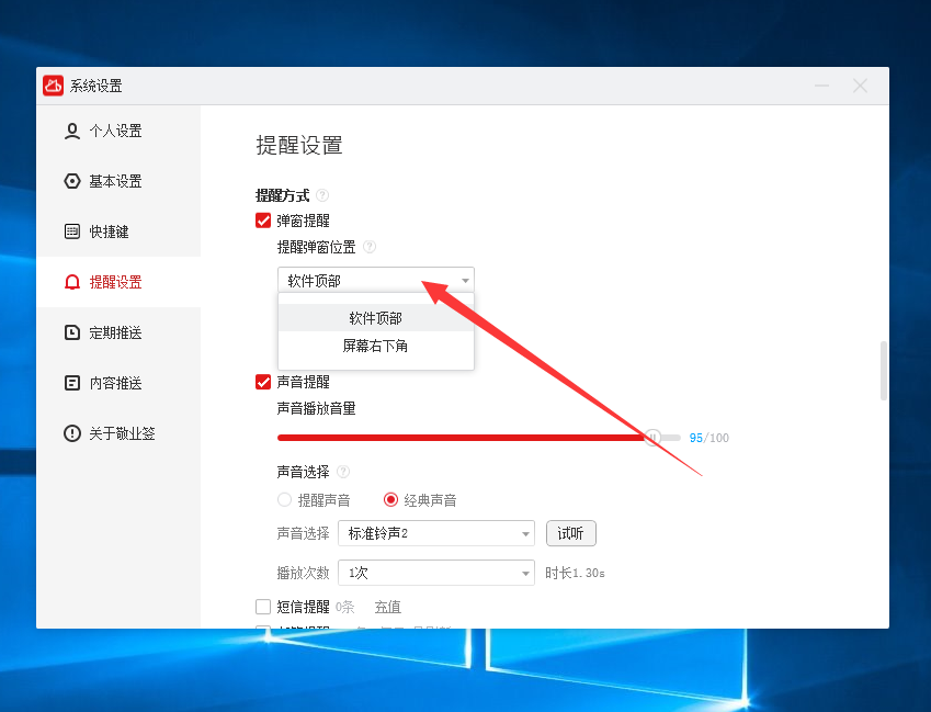 电脑桌面记事本便签敬业签怎样重新调整提醒弹窗的弹出位置?