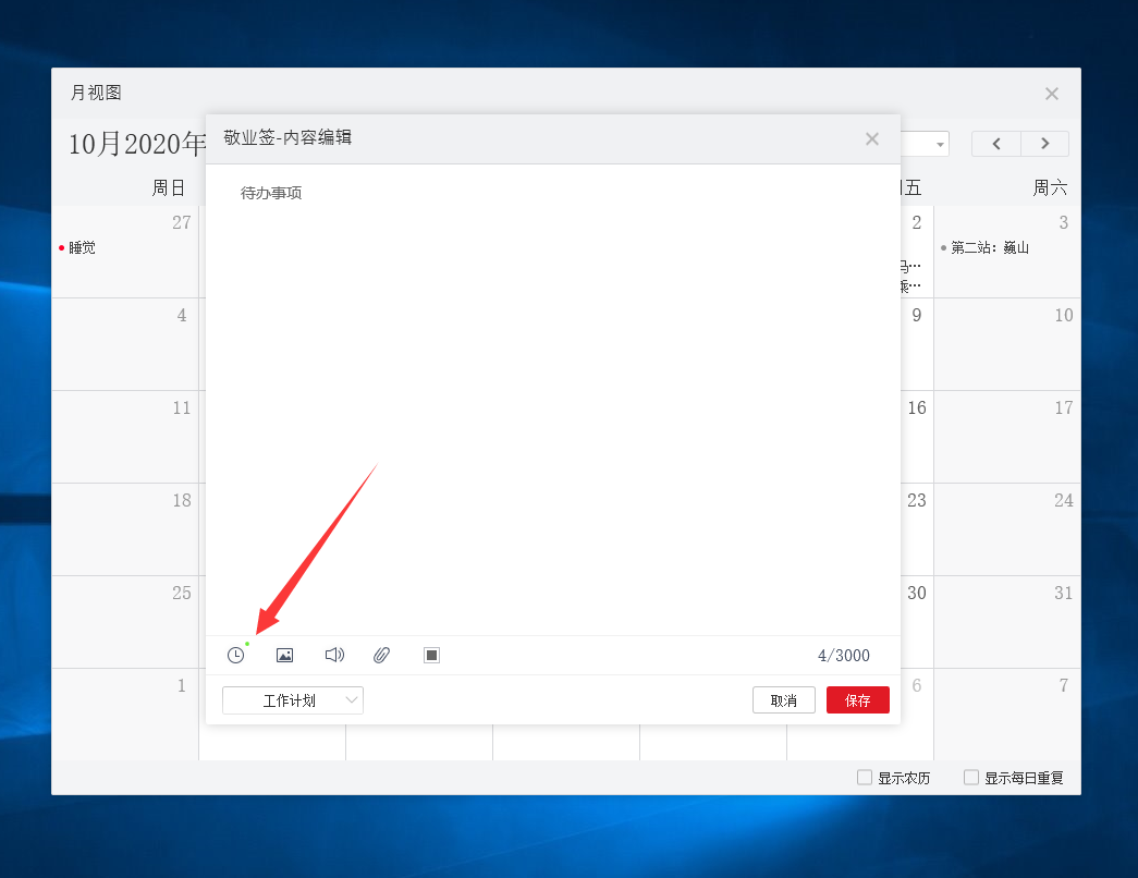 好用的电脑便签敬业签怎样在日历中新增事件提醒？
