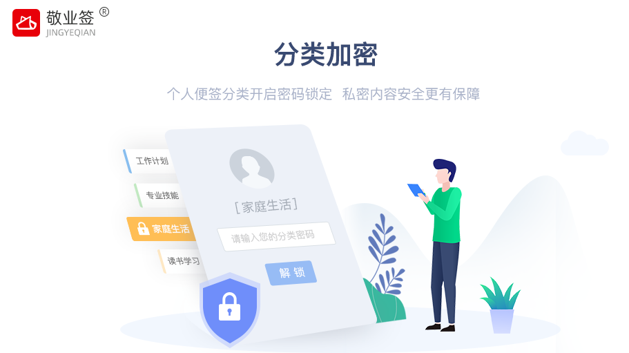 敬业签电脑云便签分类加密开启密码锁定私密内容安全更有保障