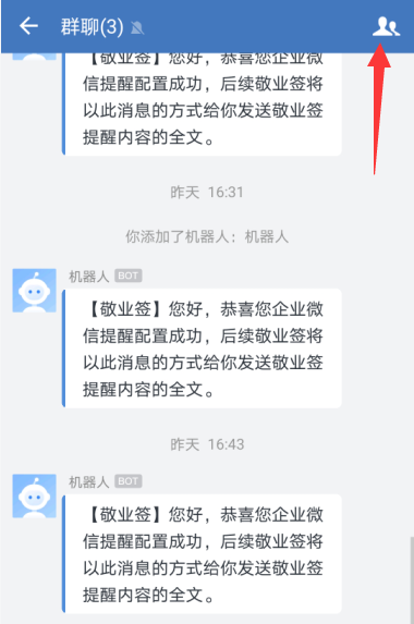 敬业签企业微信群提醒手机版APP怎么获取Webhook链接？