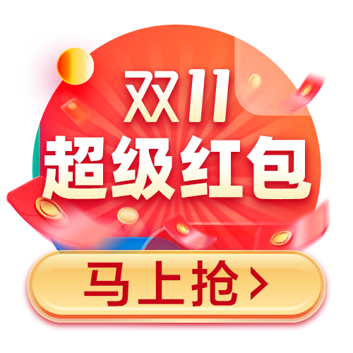 敬业签提醒:2020天猫双11每日抽3次超级红包最高1111元双十一红包