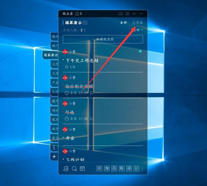 win7桌面便签小工具敬业签如何查看团队便签中的所有已完成事项？