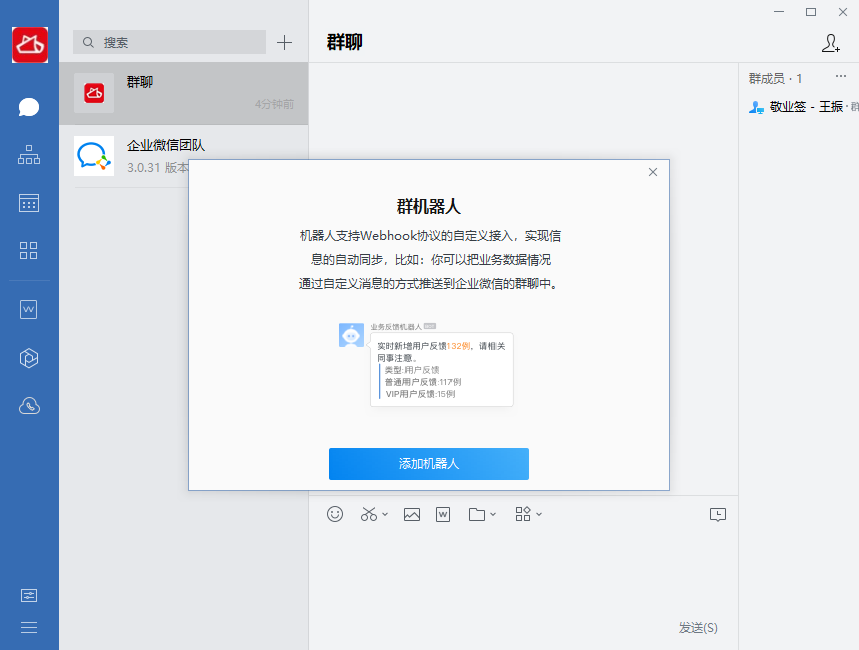 敬业签企业微信提醒怎么添加企业微机器人获取Webhook链接提醒待办事项