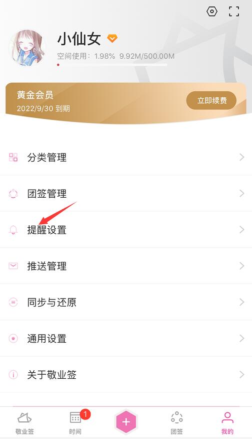 点击“提醒设置”