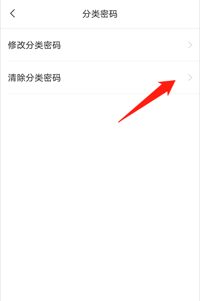 清除分类密码