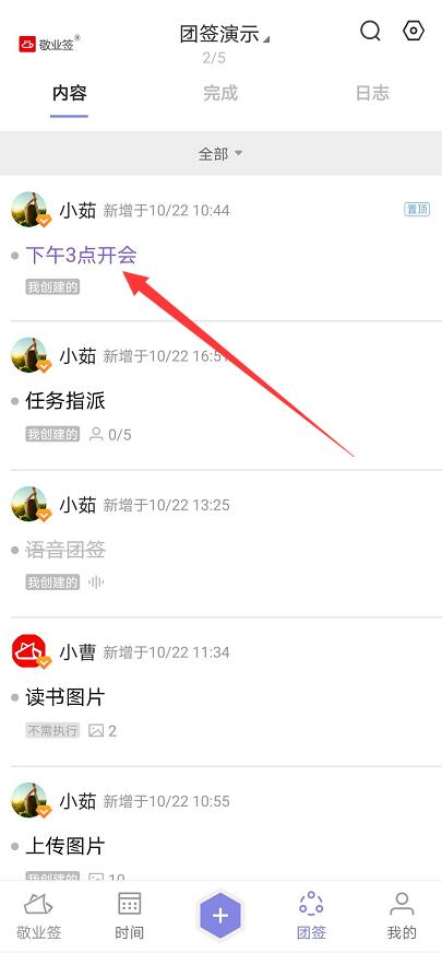 手机团队共享便签敬业签如何置顶某一团签？