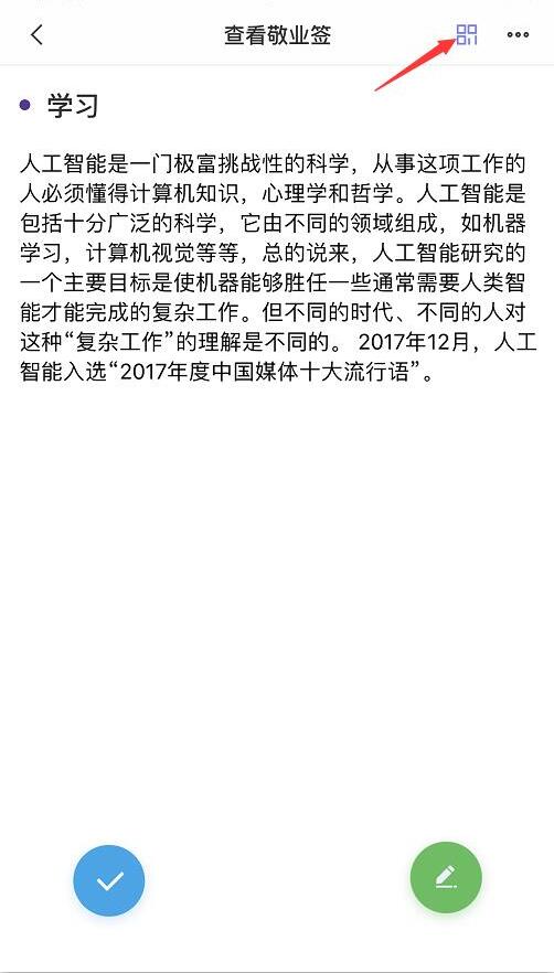 点击便签内容二维码图标