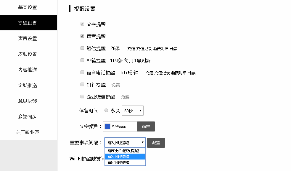 敬业签Web网页版便签怎么修改重要事项提醒间隔时间？