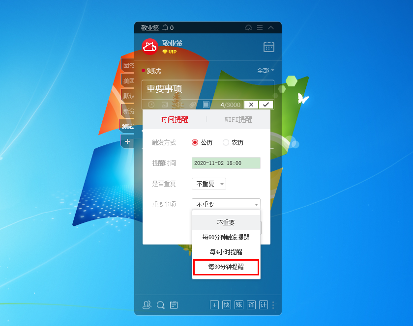 敬业签电脑桌面云便签提醒软件怎么设置每30分钟提醒一次？
