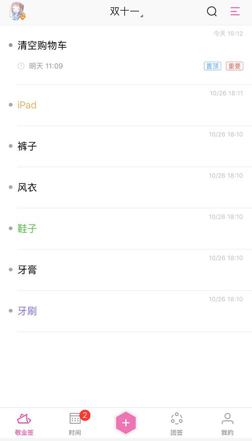 提醒清空购物车的便签app