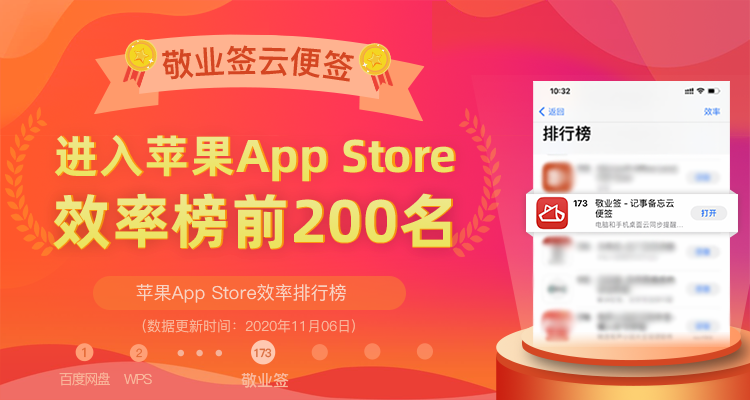 敬业签云便签待办事项任务清单软件进入苹果APPStore效率榜前200名