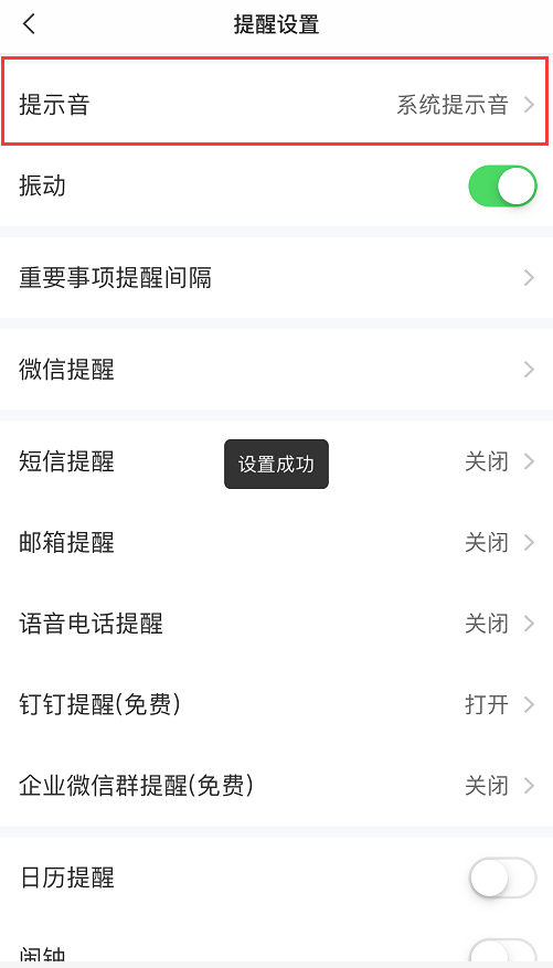 苹果手机便签系统提示音设置成功