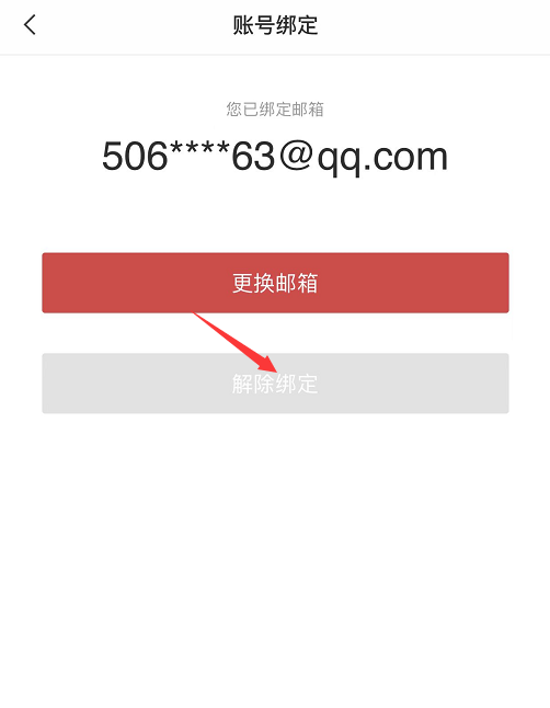 点击“解除绑定”