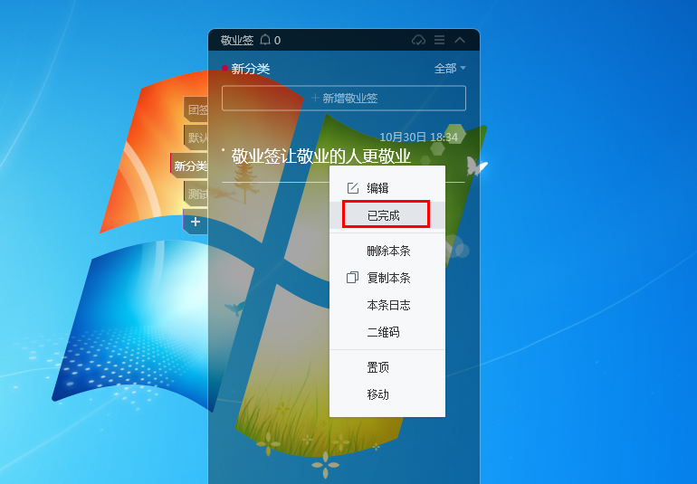 敬业签Windows电脑桌面便签怎么设置便签内容已完成的隐藏？