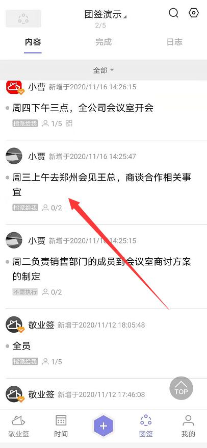 团队协作工具敬业签在手机端如何查看单条团签日志？