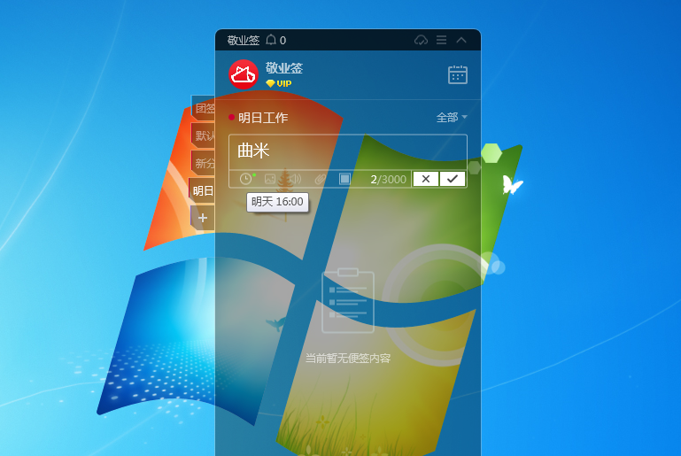 敬业签云便签Windows电脑桌面便签如何设置明天的工作？