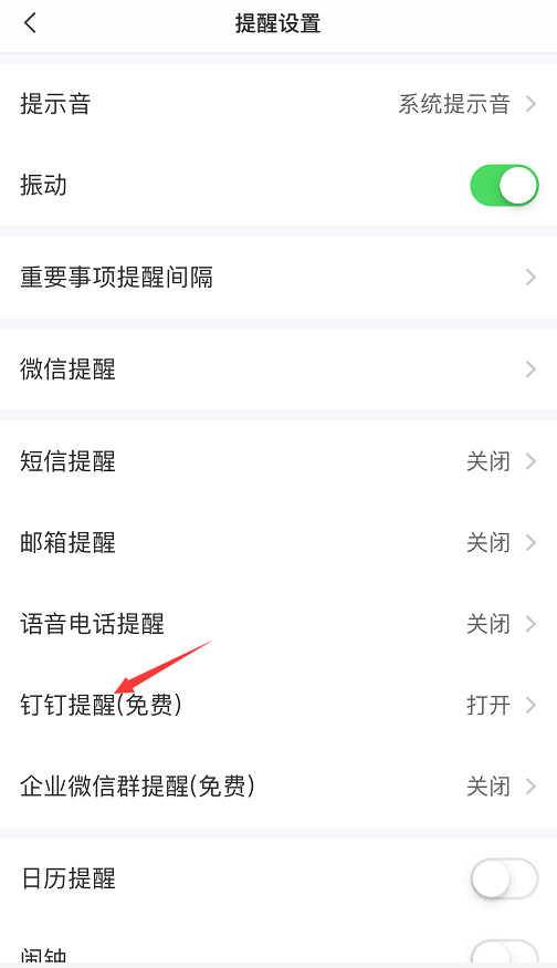 点击“钉钉提醒（免费）”