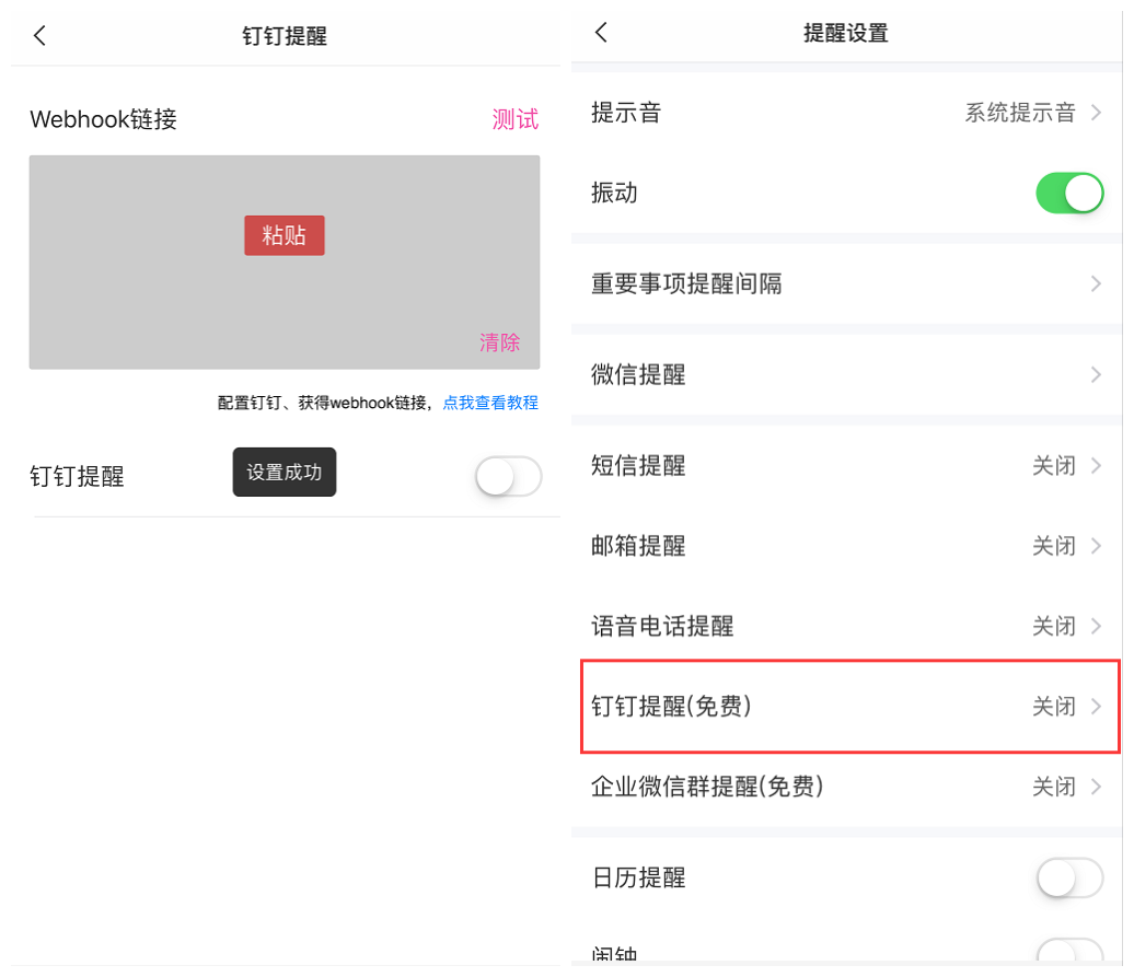 钉钉提醒关闭成功