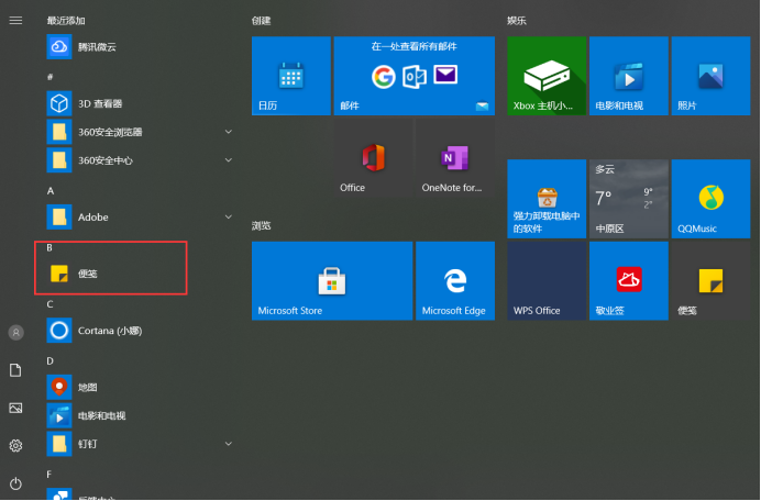 win10便签在哪里