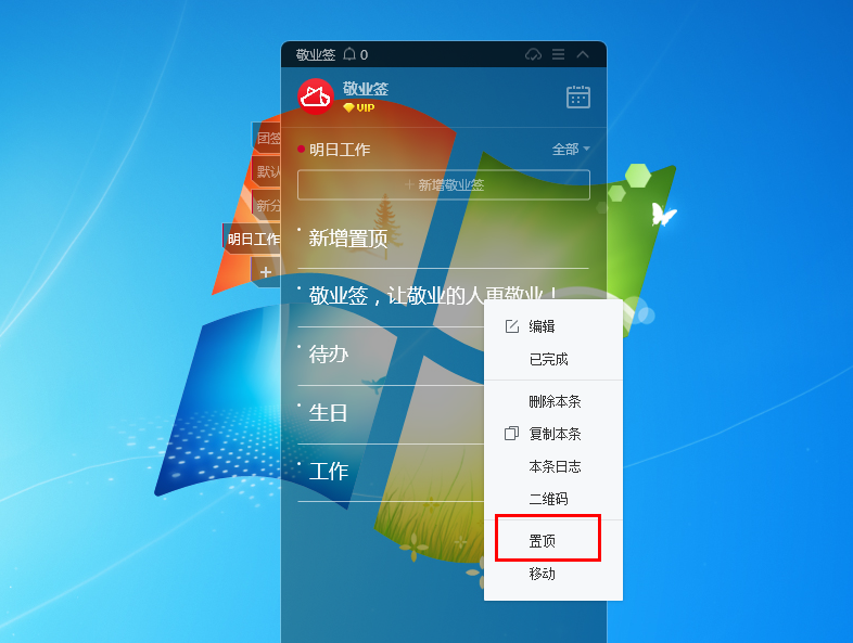 Windows电脑桌面云便签敬业签怎么置顶便签内容？