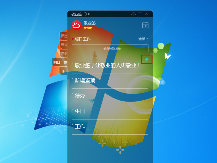 Windows电脑桌面云便签敬业签怎么置顶便签内容？