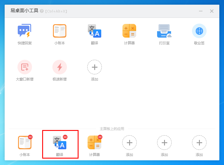 翻译小工具如何添加至Windows版敬业签便签主面板上？